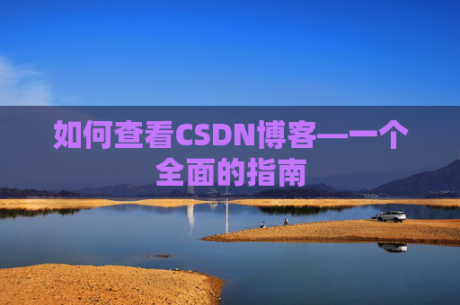 如何查看CSDN博客—一个全面的指南